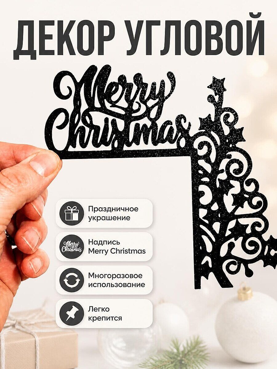 Декор на угол двери Merry Christmas