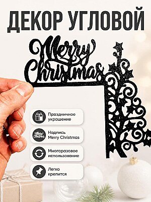 Декор на угол двери Merry Christmas 1