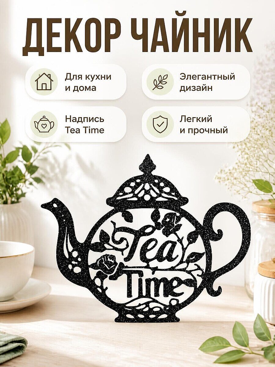 Декор для дома Чайник "Tea Time"