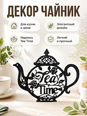 Декор для дома Чайник "Tea Time" 1