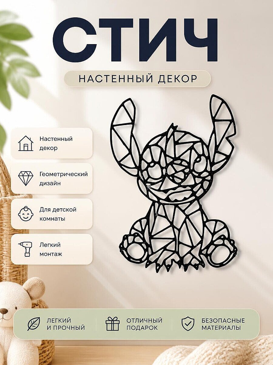 Декор на стену Стич Геометрия