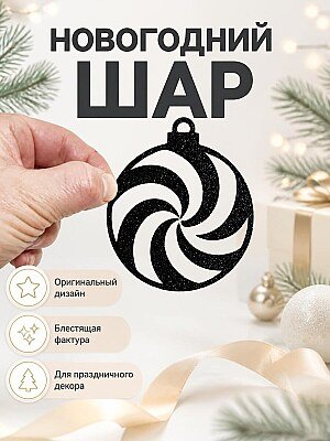 Новогодний шар "Спираль" 1
