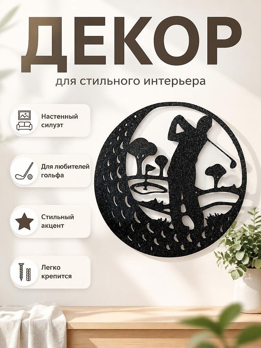 Настенный декор Гольфист