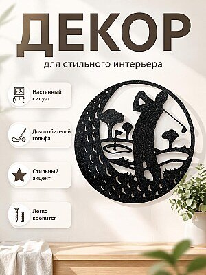 Настенный декор Гольфист 1