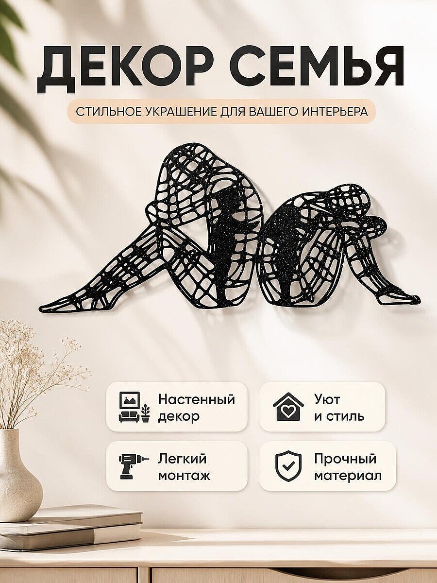 Настенный декор Семья: мужчина, женщина и ребенок