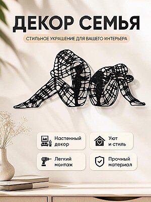 Настенный декор Семья: мужчина, женщина и ребенок 1