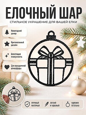 Новогодний шар с подарком 1