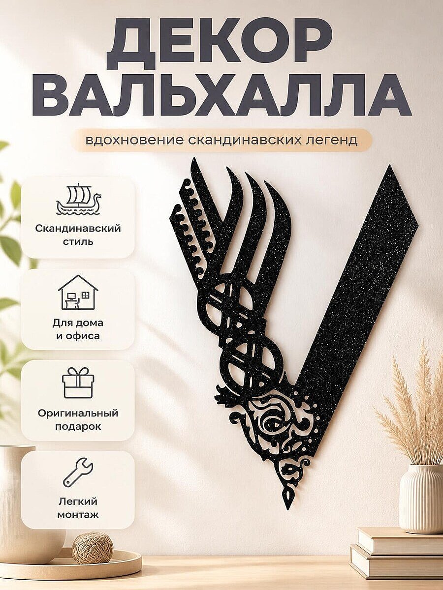 Настенный декор Символ Вальхаллы