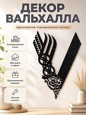 Настенный декор Символ Вальхаллы 1