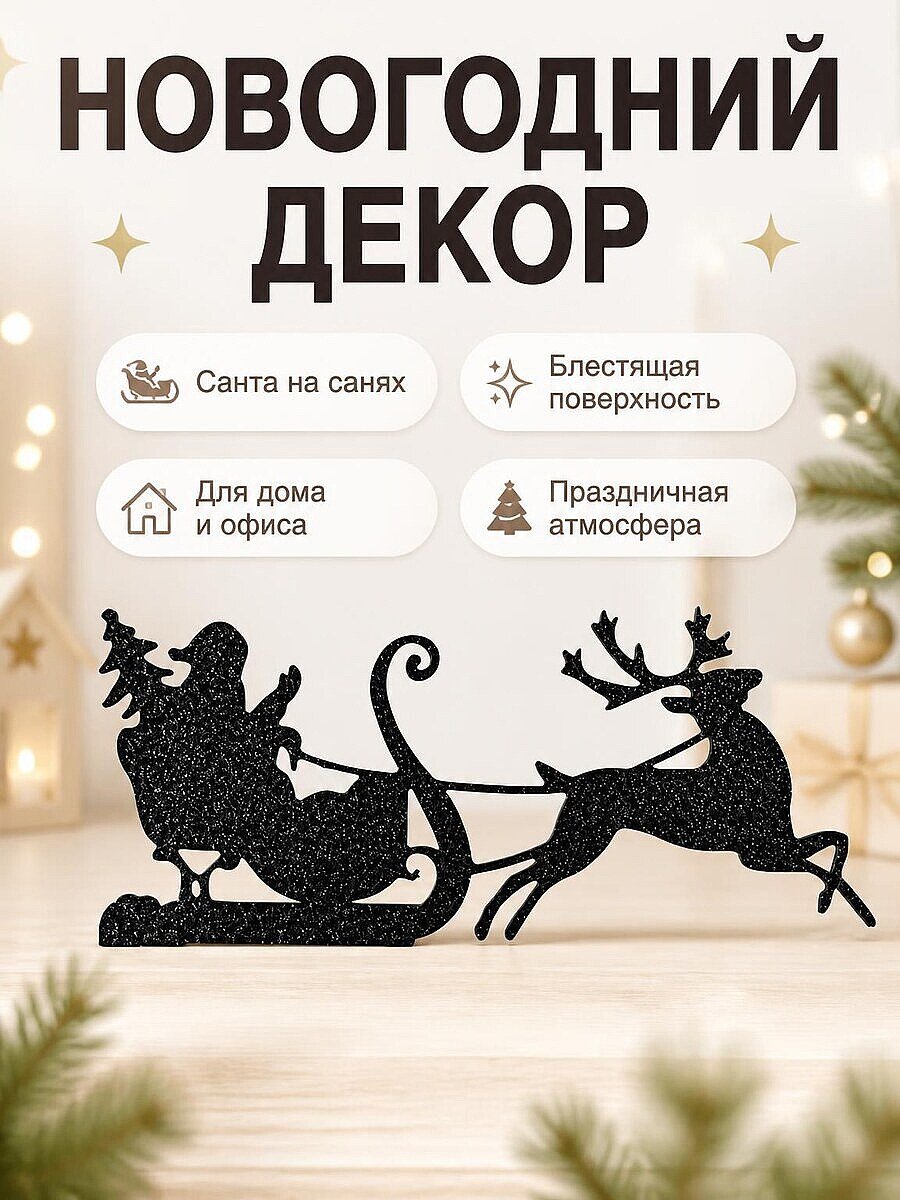 Новогодний декор Санта на санях с оленем