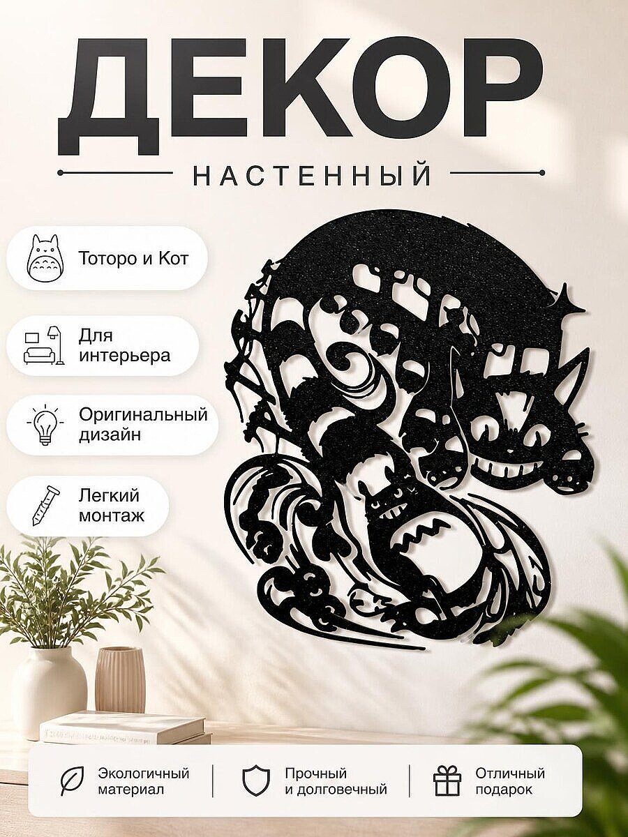 Настенный декор Тоторо и Кот