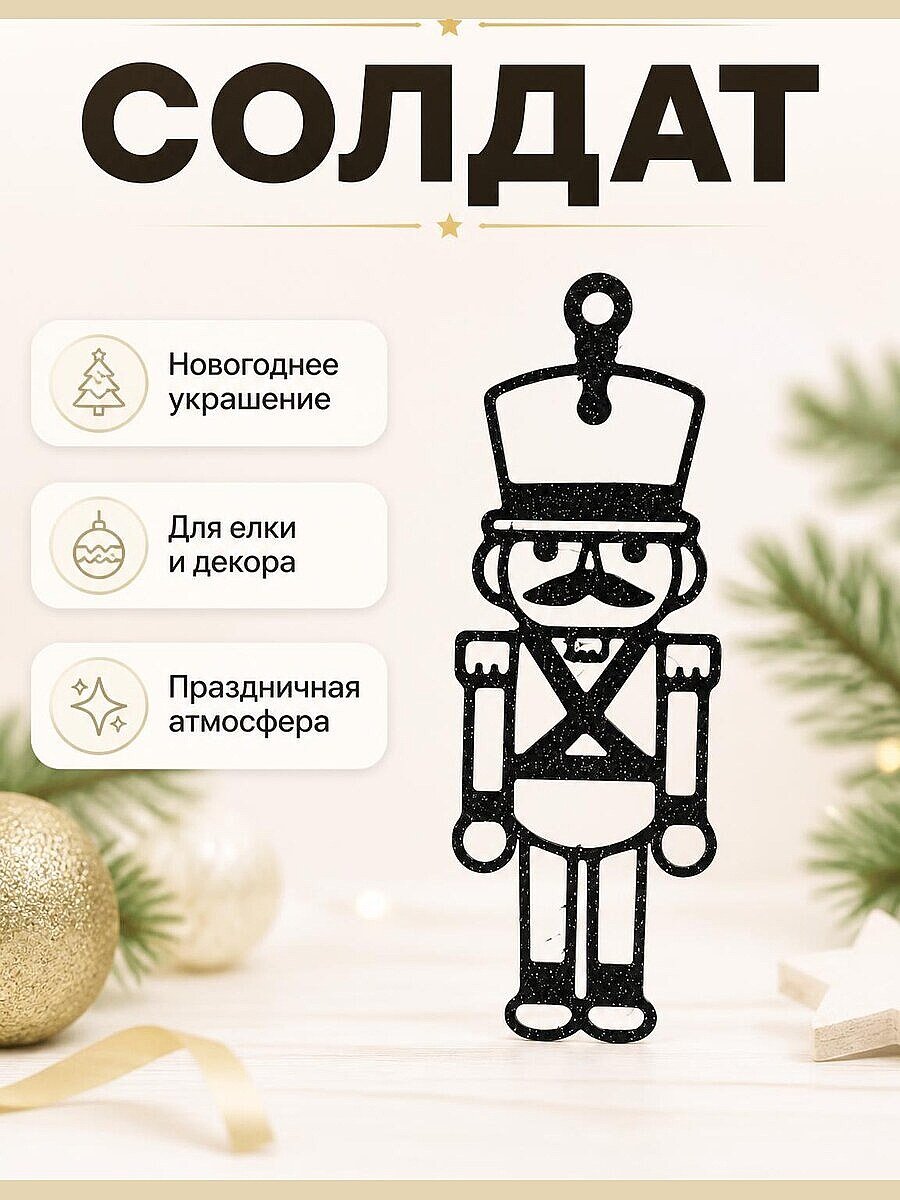 Новогоднее украшение Солдат