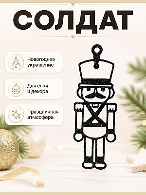 Новогоднее украшение Солдат 1