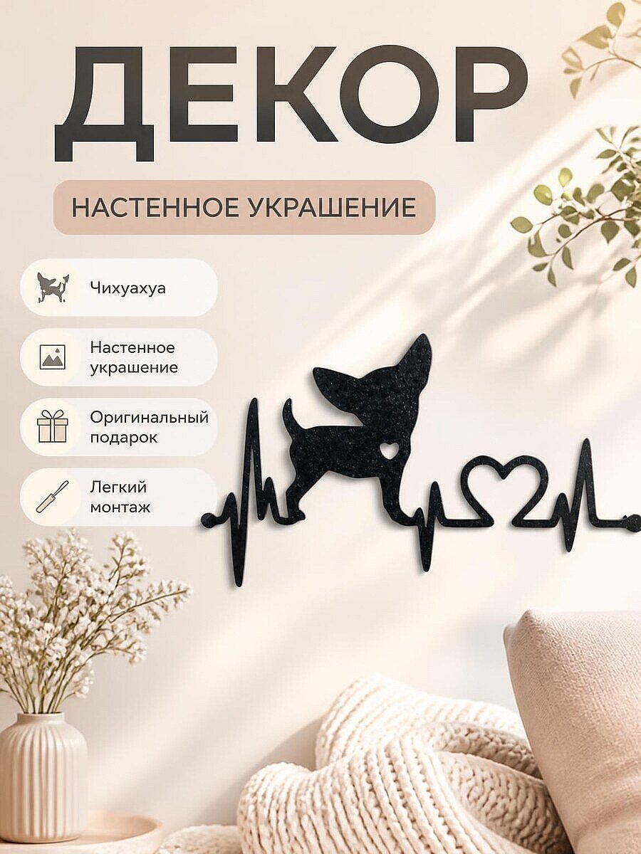 Декор настенный сердцебиение Чихуахуа