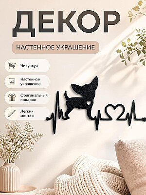 Декор настенный сердцебиение Чихуахуа 1