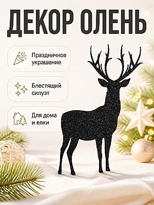 Новогодний декор Олень 1