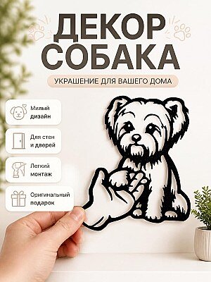 Декор настенный Собака дает лапу 1