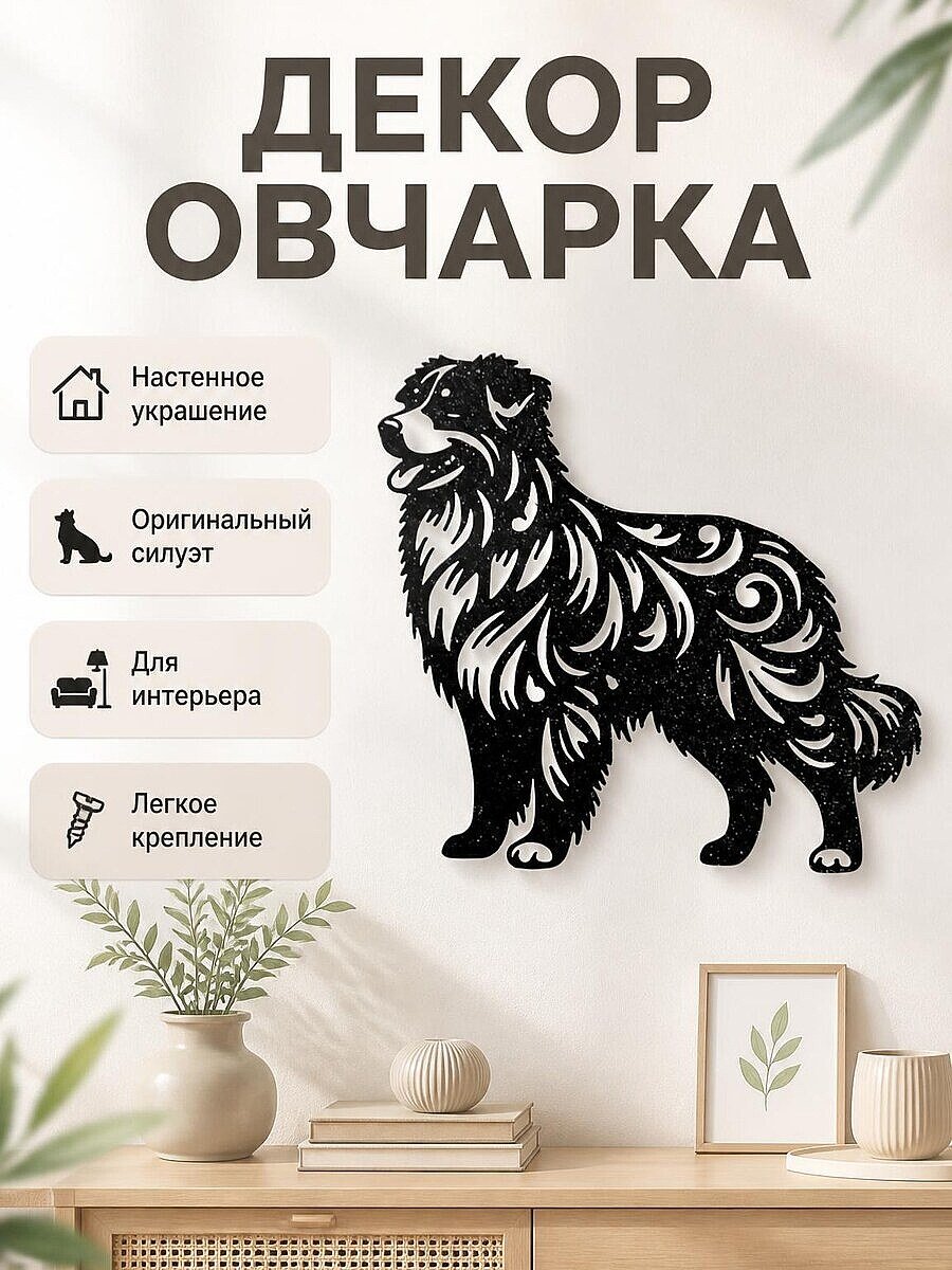 Настенный декор Овчарка