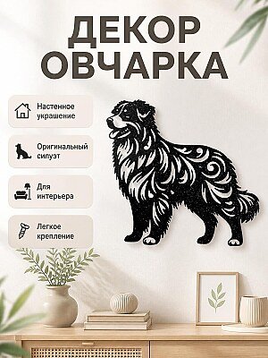 Настенный декор Овчарка 1