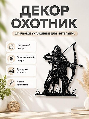 Декор для дома Охотник с луком и стрелами 1
