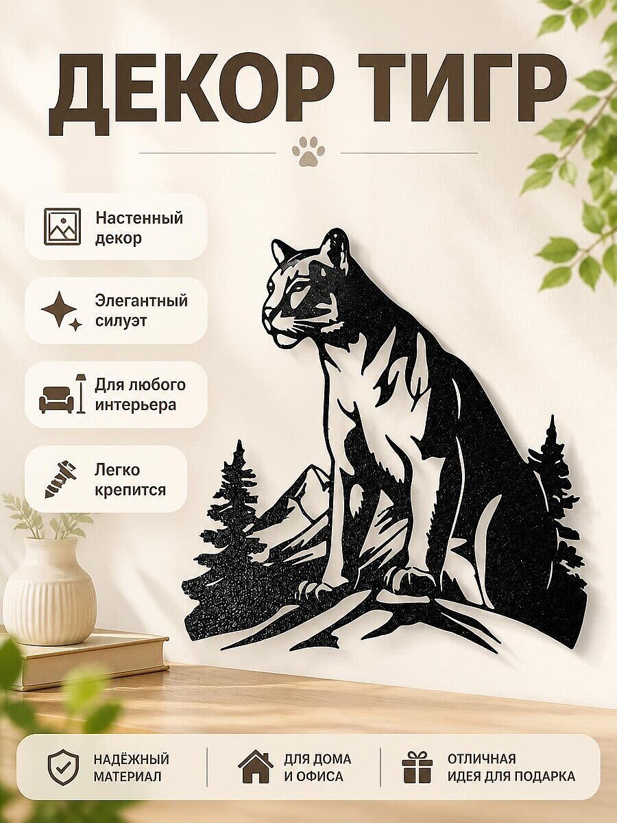 Настенный декор: Величественный тигр