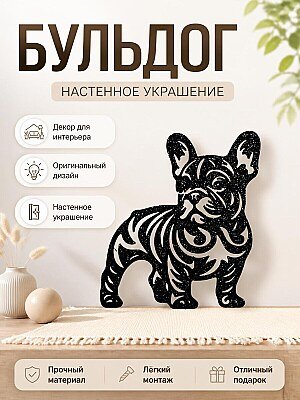 Декор Бульдог 1