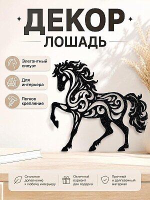 Настенный декор Лошадь для выездки 1