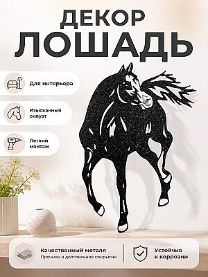 Настенный декор Лошадь 1