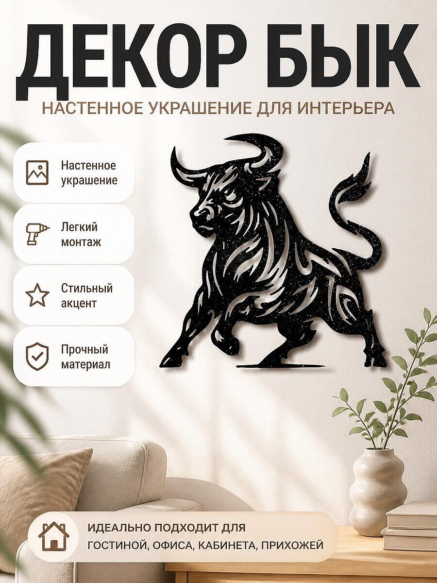 Настенный декор Бык
