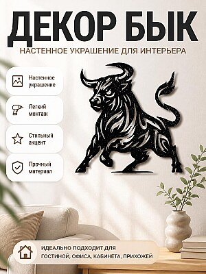 Настенный декор Бык 1