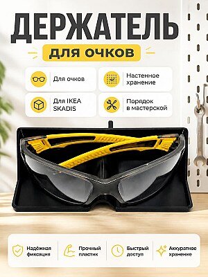 Держатель для очков IKEA SKADIS 1