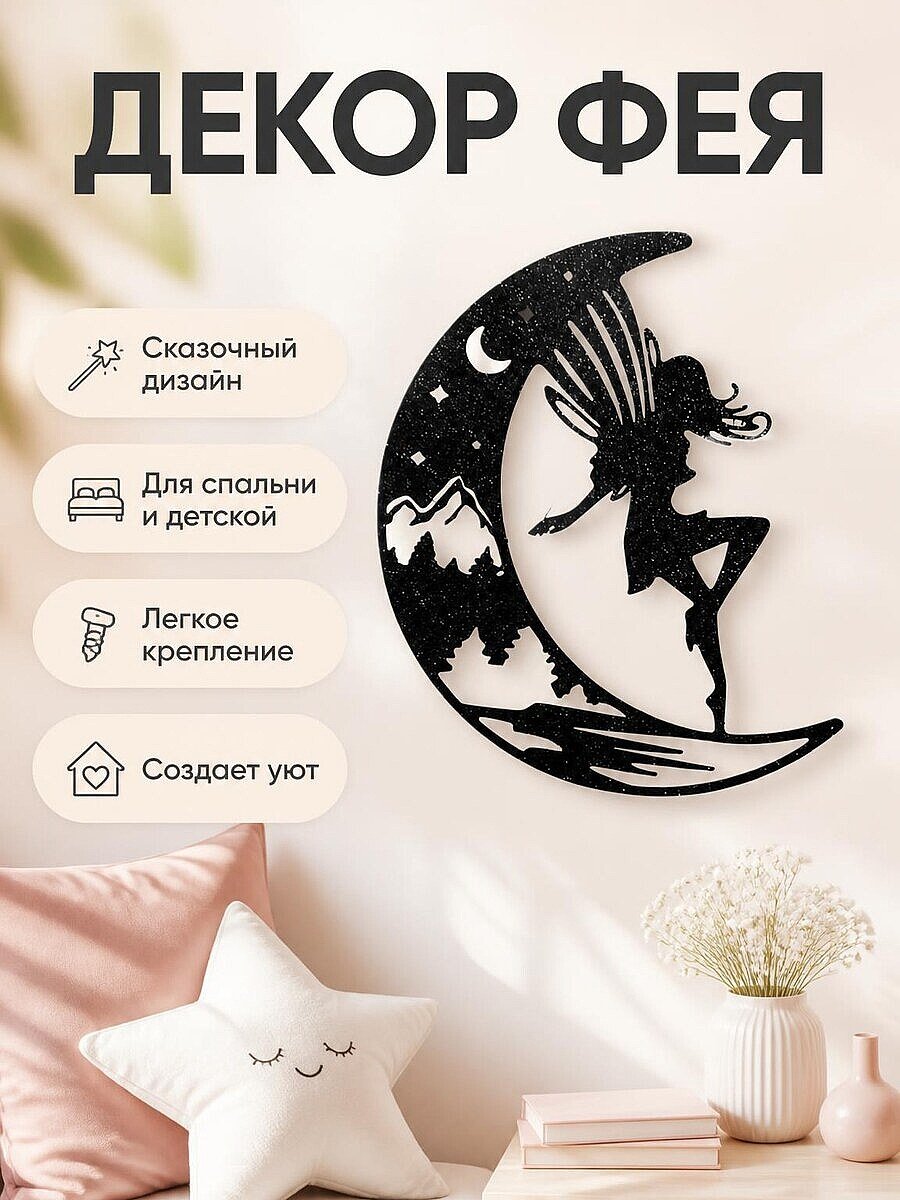 Настенный декор Фея на Луне