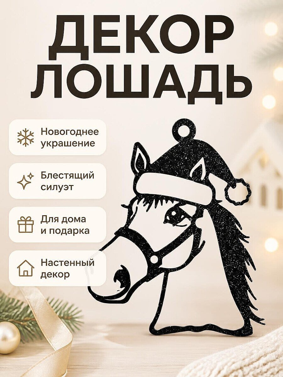 Декор Лошадь в новогодней шапке