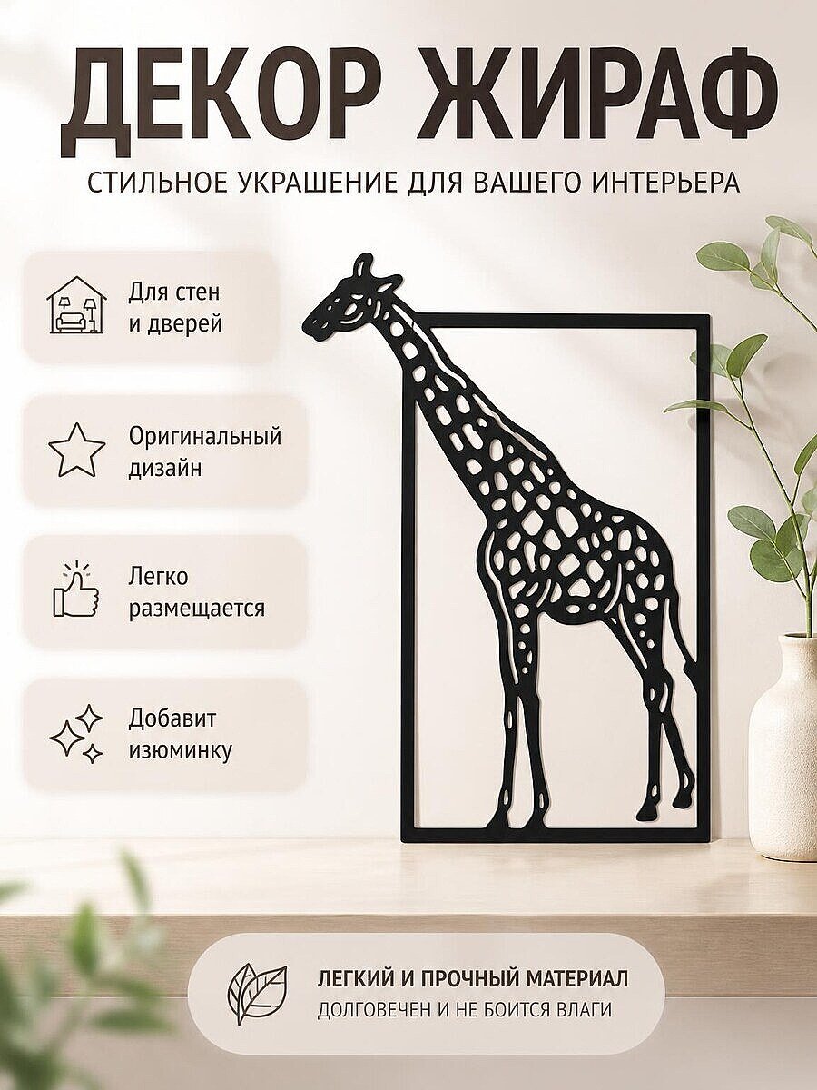 Декор для дома Жираф в рамке