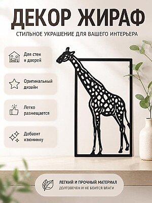 Декор для дома Жираф в рамке 1