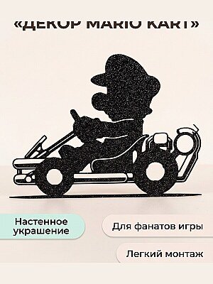 Настенный декор Mario Kart 1