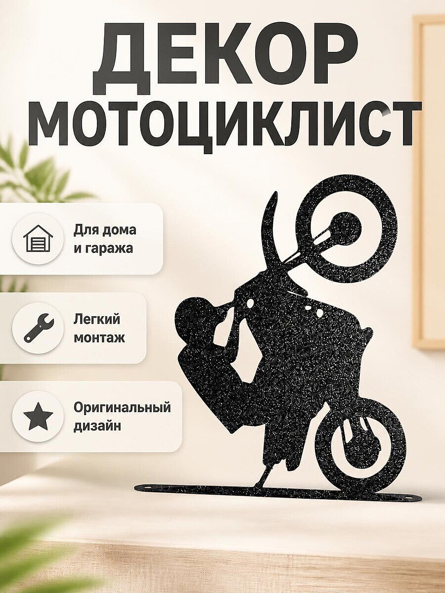 Настенный декор Мотоциклист на заднем колесе