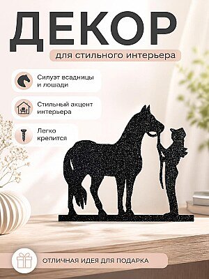 Декор для дома Всадница и лошадь 1