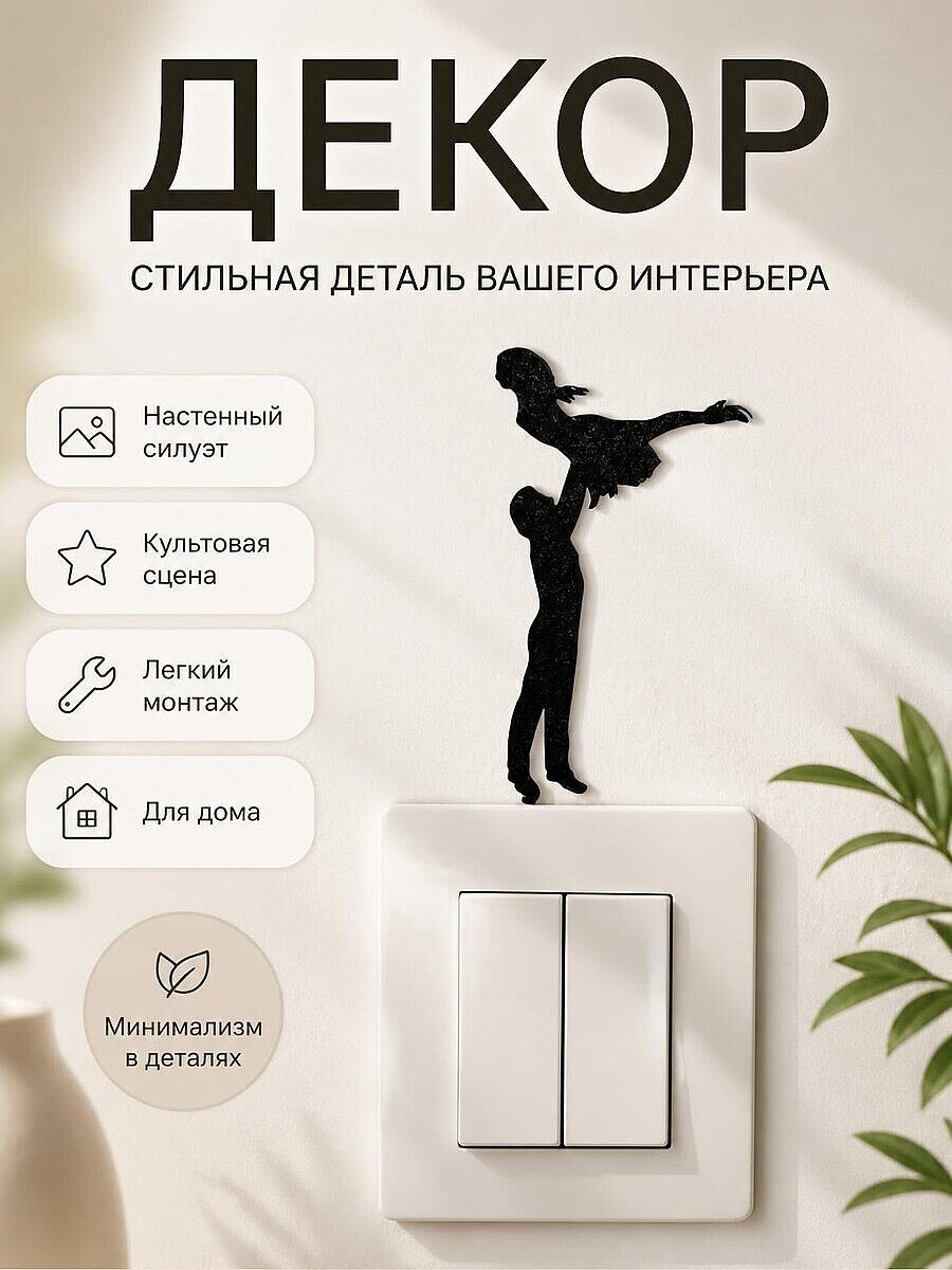 Настенный декор Грязные танцы