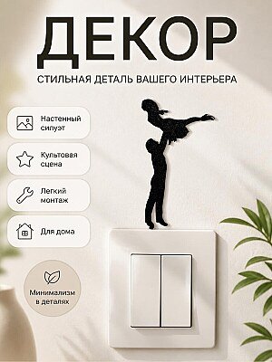 Настенный декор Грязные танцы 1