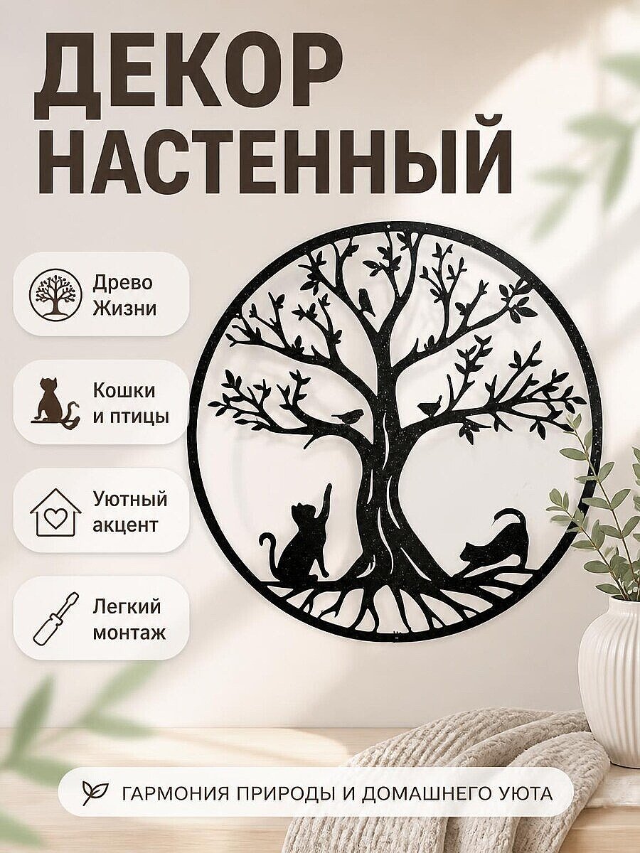 Декор настенный Древо Жизни с кошками и птицами
