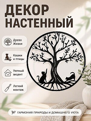 Декор настенный Древо Жизни с кошками и птицами 1