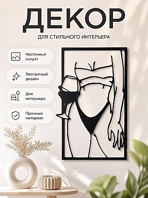 Настенный декор Женщина с бокалом вина 1