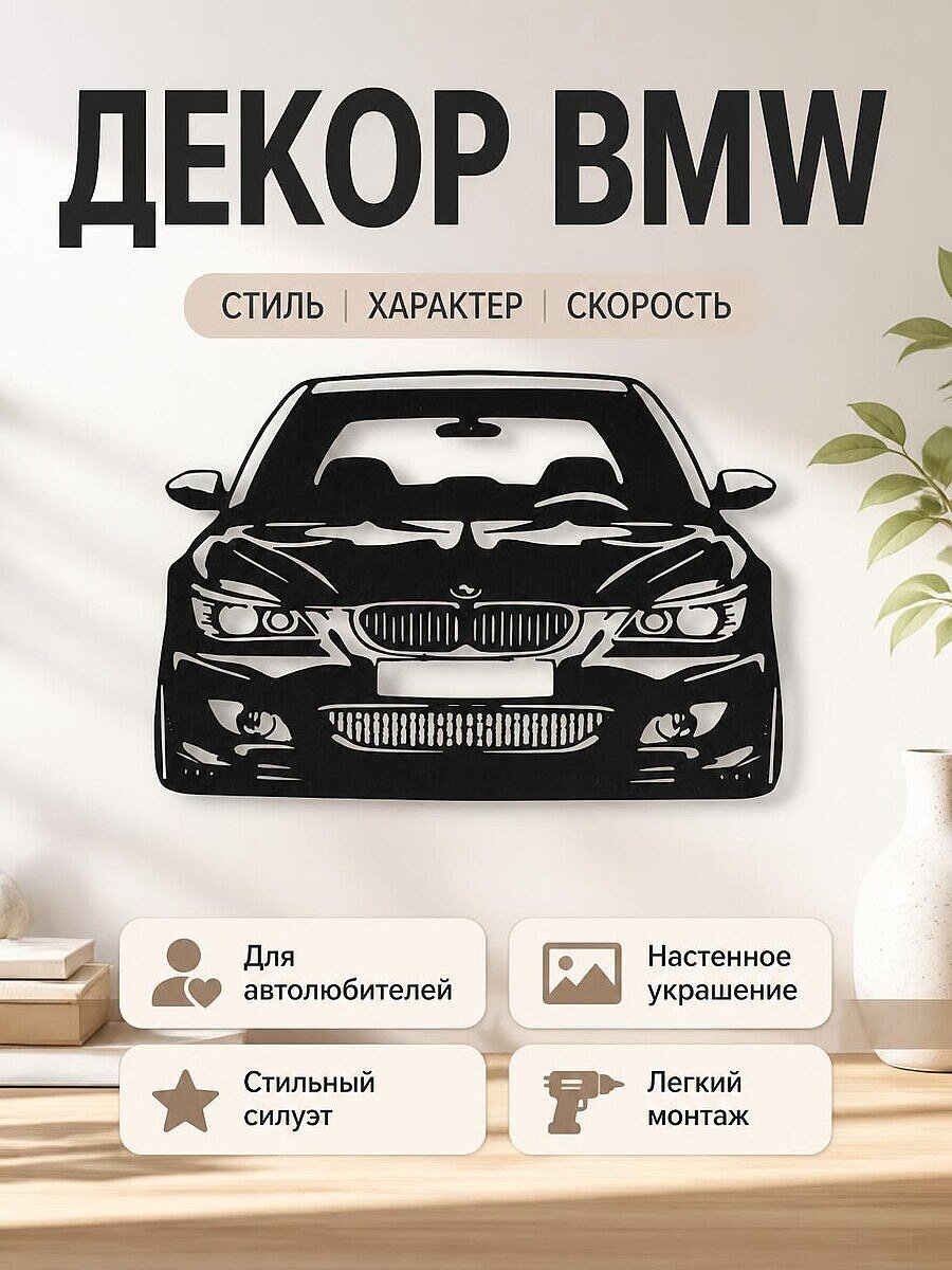Настенный декор BMW