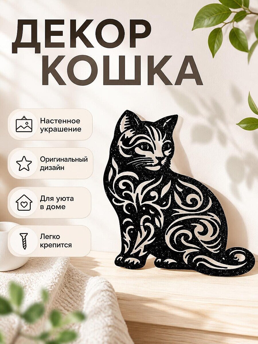 Декор настенный Кошка