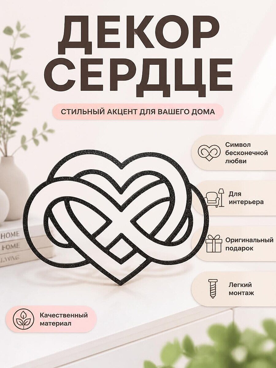 Декор для интерьера "Бесконечная любовь"