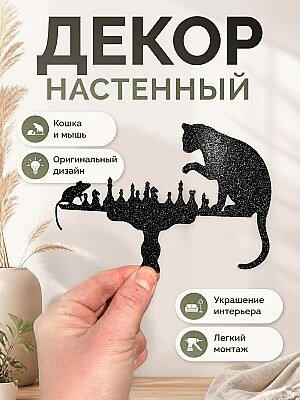 Декор настенный Кошка и мышь играют в шахматы 1