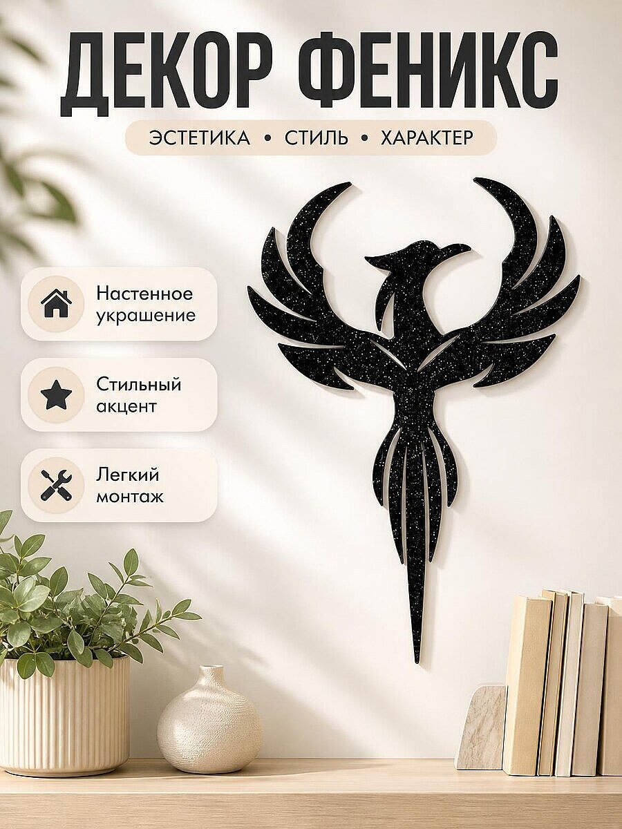 Настенный декор Символ Феникс
