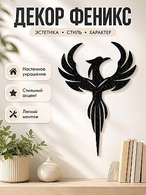 Настенный декор Символ Феникс 1