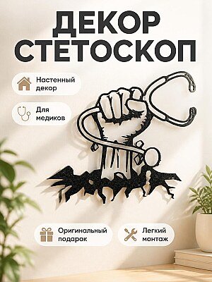 Настенный декор Медицинский стетоскоп 1